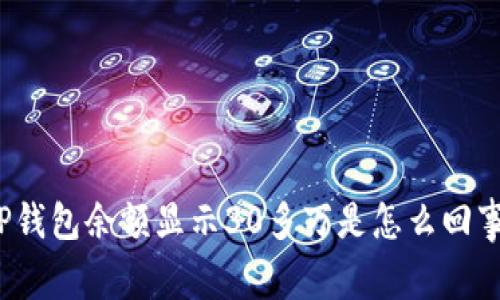 TP钱包余额显示30多万是怎么回事？