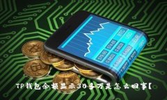 TP钱包余额显示30多万是怎