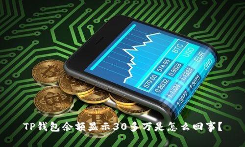 TP钱包余额显示30多万是怎么回事？