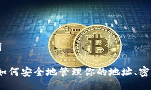 与关键词

比特币：如何安全地管理你的地址、密钥和钱包