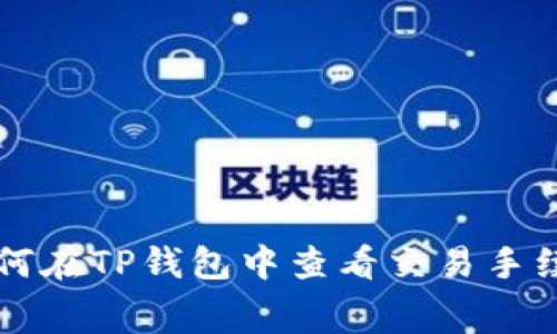 如何在TP钱包中查看交易手续费
