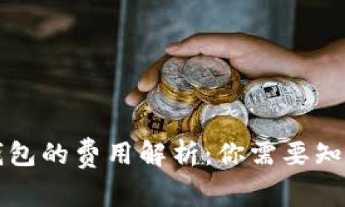 比特币转移钱包的费用解析：你需要知道的所有信息