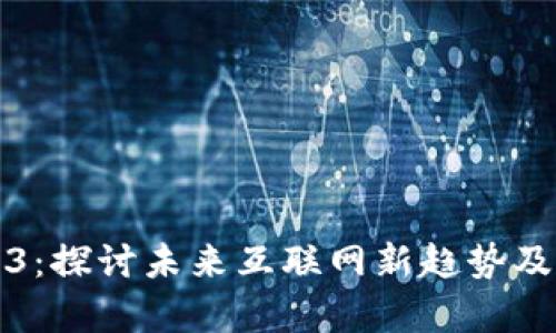 北京Web3：探讨未来互联网新趋势及发展前景