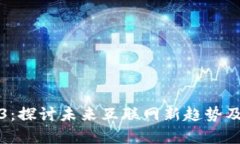 北京Web3：探讨未来互联网