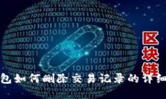 tp钱包如何删除交易记录的