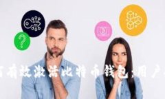 如何有效激活比特币钱包
