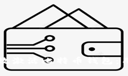 如何有效激活比特币钱包：用户指南