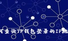 如何查询TP钱包登录的IP地