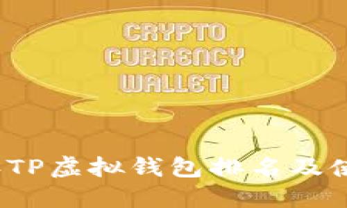 2023年TP虚拟钱包排名及使用指南