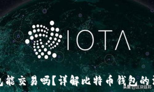   
捡到比特币钱包能交易吗？详解比特币钱包的法律与技术问题