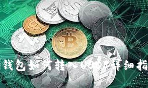 tp钱包如何转入USDT详细指南