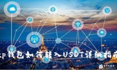 tp钱包如何转入USDT详细指