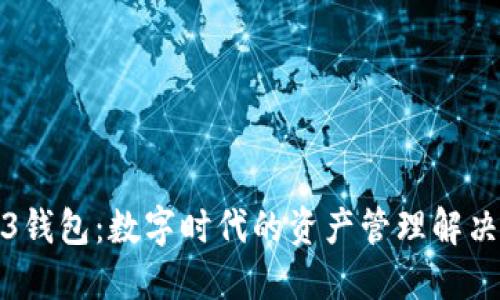 Web3钱包：数字时代的资产管理解决方案