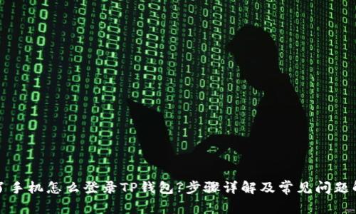 换了手机怎么登录TP钱包?步骤详解及常见问题解答