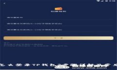 换了手机怎么登录TP钱包