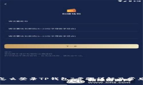 换了手机怎么登录TP钱包?步骤详解及常见问题解答