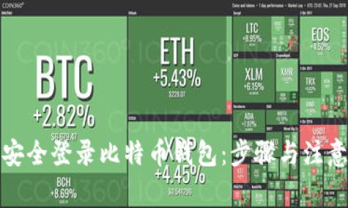 如何安全登录比特币钱包：步骤与注意事项