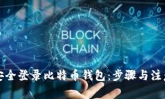 如何安全登录比特币钱包
