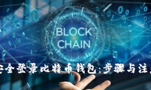 如何安全登录比特币钱包：步骤与注意事项