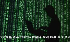 TRX钱包中的USDT如何安全便