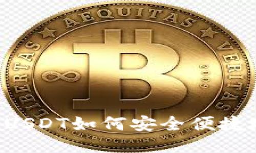 TRX钱包中的USDT如何安全便捷地提到交易所