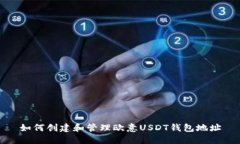 如何创建和管理欧意USDT钱