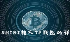 如何将SHIBI转入TP钱包的详