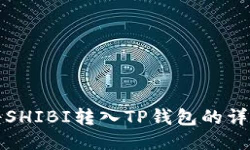 如何将SHIBI转入TP钱包的详细指南