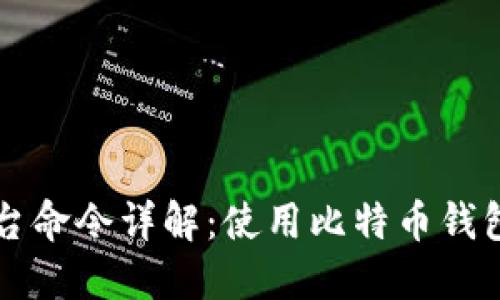 比特币钱包控制台命令详解：使用比特币钱包的全部操作指南
