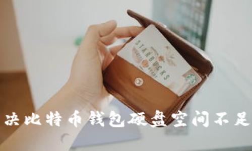 如何解决比特币钱包硬盘空间不足的问题