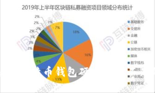 如何解决比特币钱包硬盘空间不足的问题