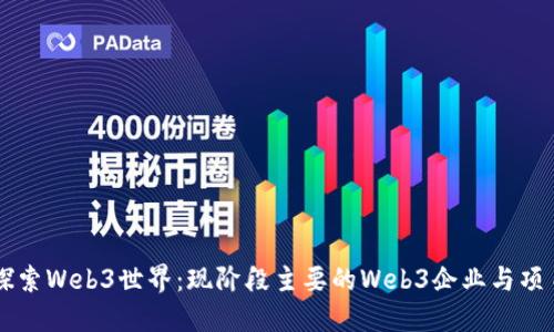探索Web3世界：现阶段主要的Web3企业与项目