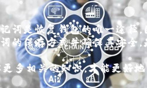 jiaotiTP钱包下载可以直接使用吗？/jiaoti  
TP钱包, 钱包下载, 加密货币, 数字资产管理/guanjianci  

TP钱包（TokenPocket）是一个非常便捷的数字资产管理工具，支持多种区块链网络和加密货币的存储与交易。这个钱包因其用户友好的界面和强大的功能而受到广大用户的青睐。然而，很多用户在下载TP钱包之后会有一个疑问：它可以直接使用吗？本文将详细解答这个问题，并探讨相关的注意事项，帮助用户更好地理解如何使用TP钱包及其功能。

1. TP钱包的基本概念
TP钱包是一款多链钱包，支持以太坊、比特币、波场、EOS等多种数字货币的管理。它允许用户存储、发送和接收加密货币，用户不仅可以查看账户余额，还可以进行资产交换、DApp访问等多种操作。TP钱包的一个重要特点是“私钥自主管理”，用户的私钥存储在本地，不易受到黑客攻击的威胁。

2. TP钱包的安装与设置
在下载TP钱包后，用户需先进行一些基本的设置。虽然TP钱包在组件方面的设计比较友好，但安装之后用户仍需完成几个步骤。首先，用户需要打开钱包应用，选择“创建钱包”或“导入钱包”选项。如果是首次使用，则应选择创建新钱包，并设置强密码以保证账户的安全。
接下来，系统会提示用户备份助记词，这是非常重要的一步。如果丢失了助记词，用户将无法恢复钱包数据，因此备份时应保存在安全的地方。完成助记词备份后，用户就可以开始使用TP钱包，进行数字资产的管理与交易。

3. 直接使用TP钱包的局限性
虽然TP钱包在下载后可以立即使用，但用户在使用中可能会遇到一些局限性。首先，TP钱包的初始设置和一些实用功能的普通用户可能不会立刻上手。比如，用户可能对如何进行资产兑换、如何访问DApp等操作不够熟悉，需要花时间学习和了解。
此外，TP钱包支持多种区块链技术，用户在使用不同链的资产时，可能需要额外的学习和理解不同链的操作流程和费用。如以太坊网络的ETH转账需要支付GAS费，用户需要了解这些相关知识才能熟练运用钱包。因此，虽然TP钱包可以很快启动，但完全掌握并灵活使用还需要一定的时间和经验。

4. 常见问题解答
除了“TP钱包下载可以直接使用吗”的核心问题，用户也可能会遇到其他一些相关问题。以下是一些常见问题以及详细的解答：

Q1：如何确保TP钱包的安全性？
用户在使用TP钱包时必须考虑安全性。首先，在下载应用时应确保选择官方渠道，例如官方网站或可信的应用商店，以防下载到假冒版本。其次，用户在设置钱包时一定要认真备份助记词，并避免将其揭露给他人。此外，使用强密码保护钱包，定期修改密码也是保证安全的有效手段。
此外，为了进一步增强钱包安全，用户还可以启用两步验证功能，加密手机等次级进阶安全措施。定期检查设备安全性和及时更新应用程序也非常重要，因为这些措施能够保护用户的资产安全。

Q2：如何进行资产转账和兑换？
用户在TP钱包中进行资产转账非常简单，首先需选择要转账的币种，输入接收地址和金额。在完成这些基本信息输入后，用户需要确认GAS费用并确认交易。如果用户希望进行资产兑换，可以使用TP钱包内置的功能，直接在不同的币种之间进行兑换操作。
需注意的是，资产转账和兑换时的交易费用依赖于网络拥挤程度，例如以太坊网络在高峰期交易费会攀升。在进行交易前，用户应仔细确认费用，并确保账户中有足够的余额以覆盖该费用，从而顺利完成交易。

Q3：TP钱包支持哪些加密货币？
TP钱包支持多种热门的加密货币。这些包括比特币、以太坊、波场等主流币种。用户可以轻松在钱包中查看各个币的余额，也可以管理不同区块链网络中的令牌。为了满足用户多样化的需求，TP钱包也支持新兴币种的管理，并会定期更新，以保证用户能够体验到更丰富的数字资产存储与交易功能。

Q4：TP钱包支持DApp吗？如何使用？
TP钱包的另一个显著特点是支持DApp（去中心化应用），用户可以直接通过钱包访问各种区块链应用。用户只需在TP钱包中找到DApp浏览器，输入DApp网址，即可访问和使用相关功能。在使用DApp时，用户需按照平台要求来连接自己的钱包，以便进行操作和协议交互。
例如，用户可能使用TP钱包参与去中心化金融（DeFi）项目、NFT平台等。在访问这些平台时，用户应仔细阅读使用协议和风险提示，确保自己对操作流程有充分了解，避免因不熟悉造成的损失。

Q5：如何恢复丢失的TP钱包？
如果用户意外丢失了TP钱包，想要恢复，可以通过备份的助记词进行恢复。用户开启TP钱包后，会看到“导入钱包”选项，选择后输入助记词即可找到原有账户。助记词是恢复钱包的唯一途径，因此备份和保护助记词的安全性至关重要。
为了确保恢复过程的顺利，用户在备份助记词时，应避免记录在网络上或不安全的地方。若没有备份助记词，用户将无法找回钱包中的资产。因此，定期检查助记词的保存方式并确保其安全，是保障数字资产安全的重要环节。

通过以上的详细内容，用户对于“TP钱包下载可以直接使用吗”这个问题，应该有了清晰的理解。TP钱包虽然能够快速安装并使用，但用户在使用过程中还需了解更多相关的知识，才能更好地管理和使用自己的数字资产。
