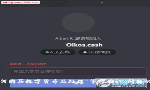 TP钱包如何购买数字货币及处理“等待确认”问题的详细指南