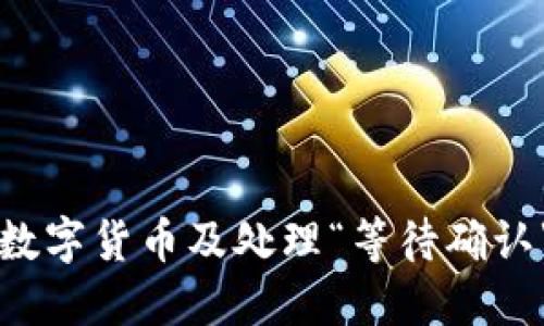TP钱包如何购买数字货币及处理“等待确认”问题的详细指南