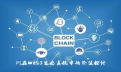 Pi在Web3生态系统中的价值