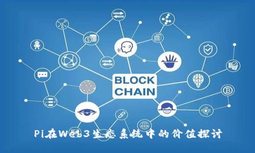 Pi在Web3生态系统中的价值探讨