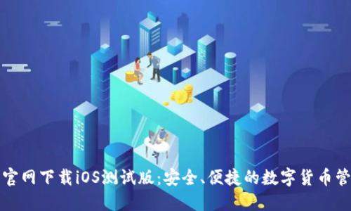 TP钱包官网下载iOS测试版：安全、便捷的数字货币管理工具
