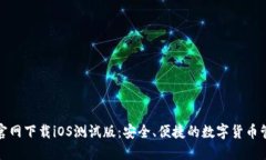 TP钱包官网下载iOS测试版：