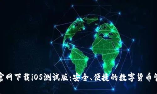 TP钱包官网下载iOS测试版：安全、便捷的数字货币管理工具