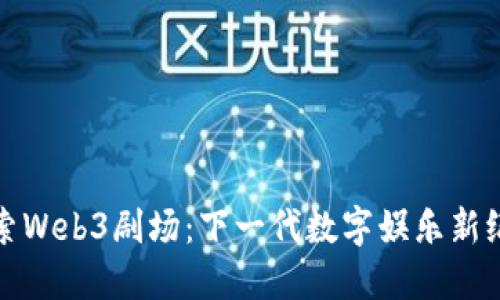 探索Web3剧场：下一代数字娱乐新纪元