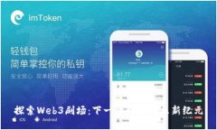 探索Web3剧场：下一代数字