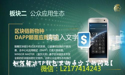 如何解决TP钱包里的币少了的问题？