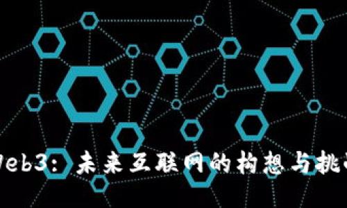 Web3: 未来互联网的构想与挑战