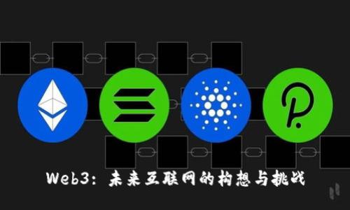 Web3: 未来互联网的构想与挑战