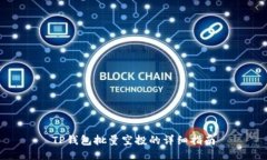 TP钱包批量空投的详细指南