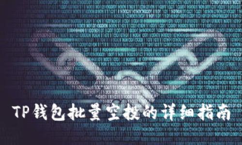 TP钱包批量空投的详细指南