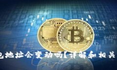 USDT钱包地址会变动吗？详