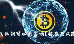 tp钱包私钥可以共享吗？解