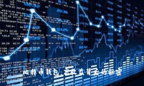 比特币钱包：高收益背后的秘密